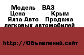  › Модель ­ ВАЗ 2101 › Цена ­ 20 000 - Крым, Ялта Авто » Продажа легковых автомобилей   